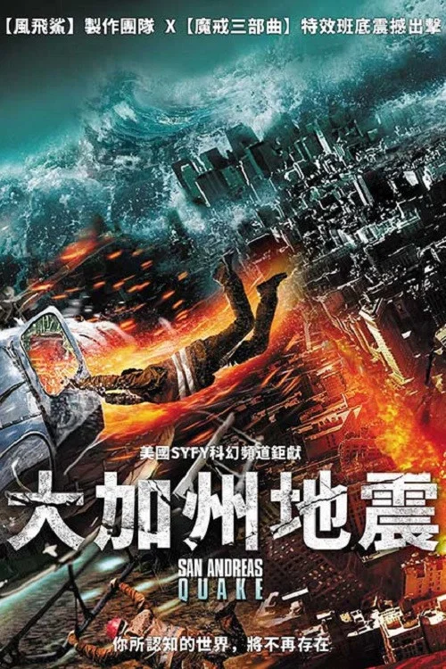 圣安地列斯地震(2015)海报