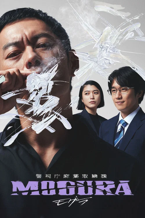 警视厅麻药取缔课(2025)海报