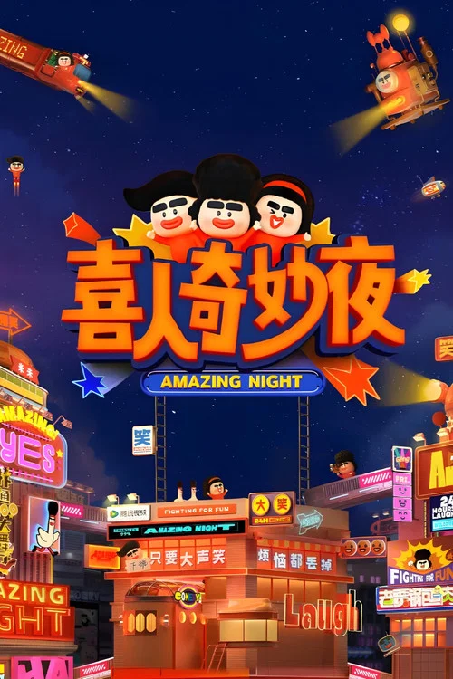 喜人奇妙夜剧照2