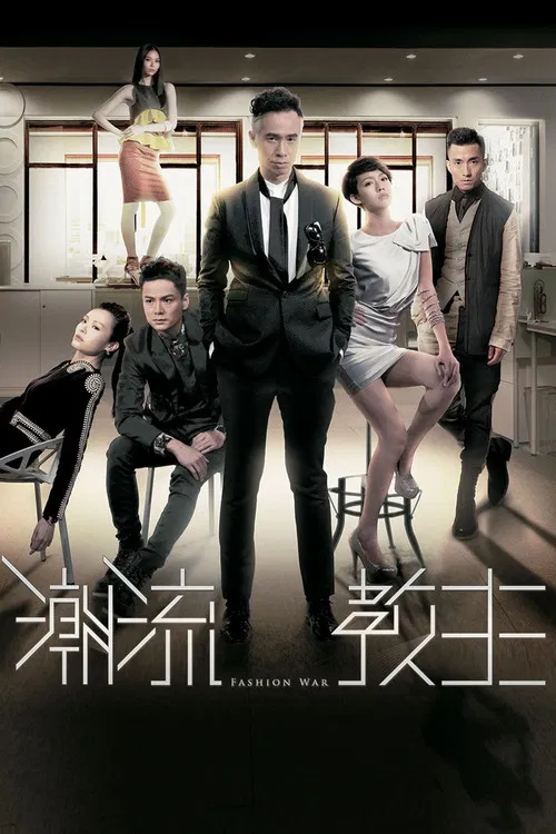 潮流教主粤语(2016)海报