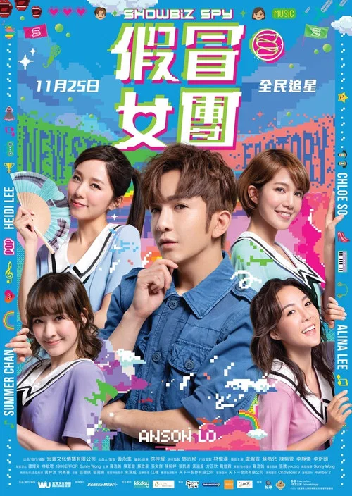 假冒女团(2021)海报