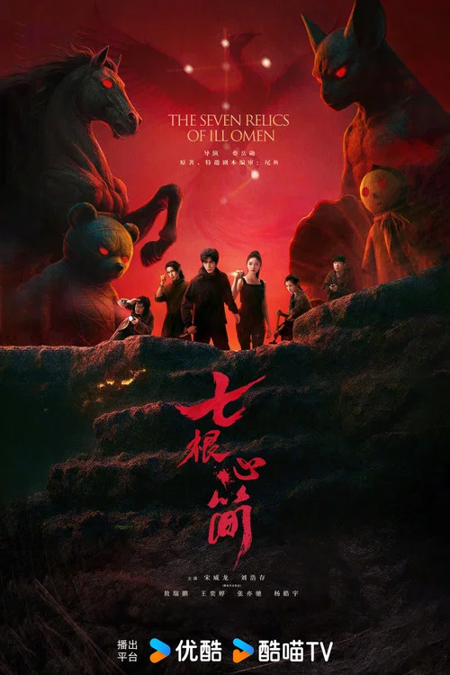 七根心简剧照12