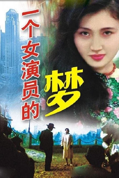 一个女演员的梦剧照3
