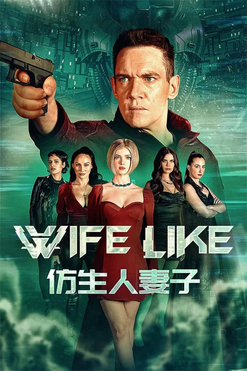 仿生人妻子(2022)海报