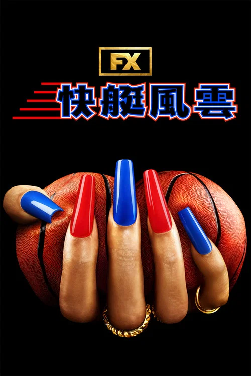 斯特林韵事剧照2