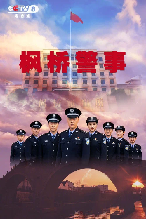 枫桥警事剧照2