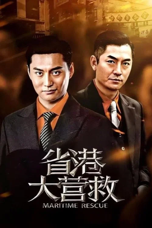 省港大营救剧照2