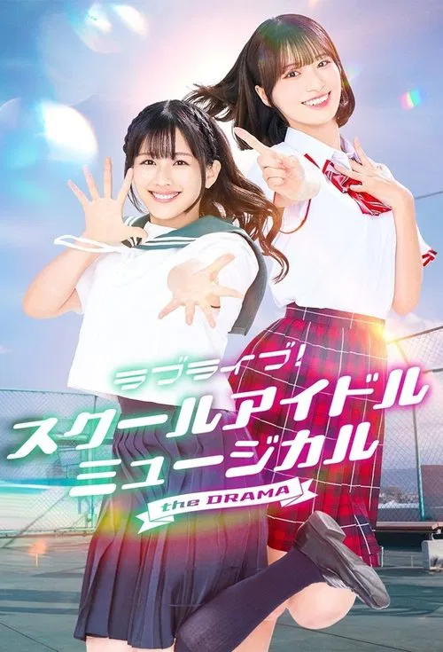 LoveLive! 学园偶像音乐剧(2024)海报