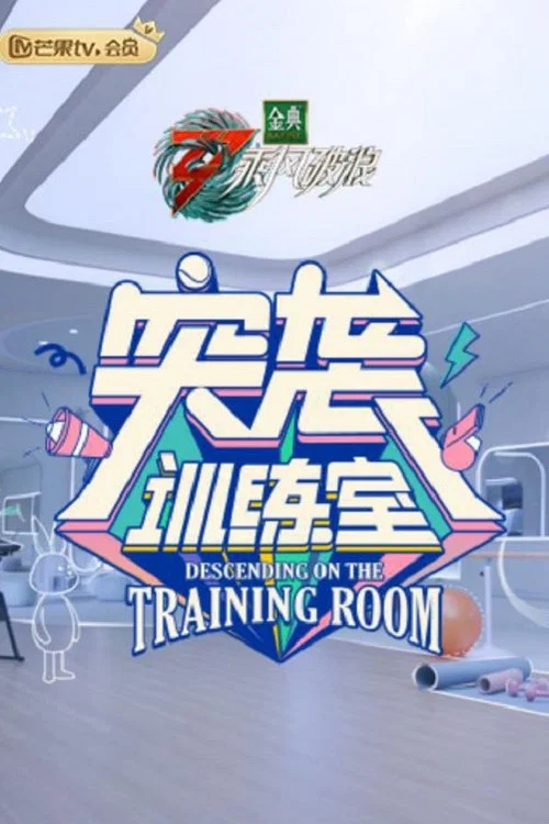 突袭训练室(2022)海报