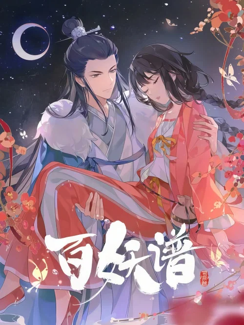 百妖谱·司府篇剧照16