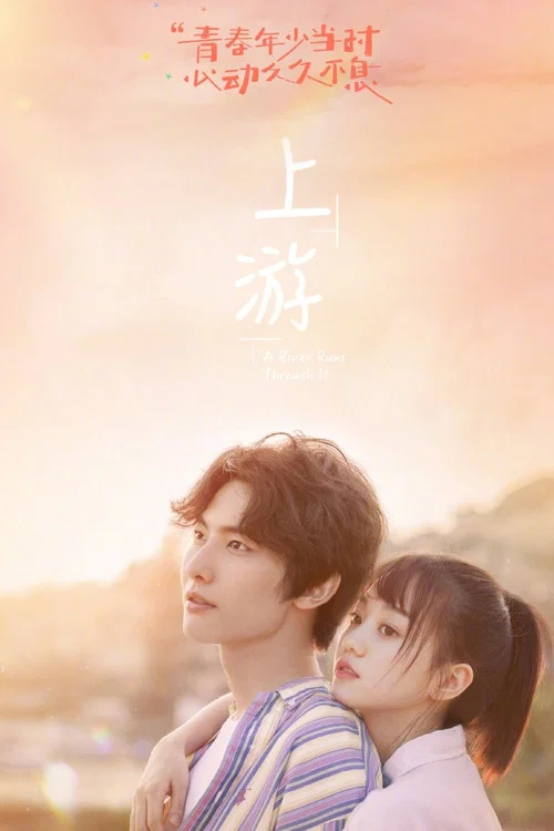 上游剧照2