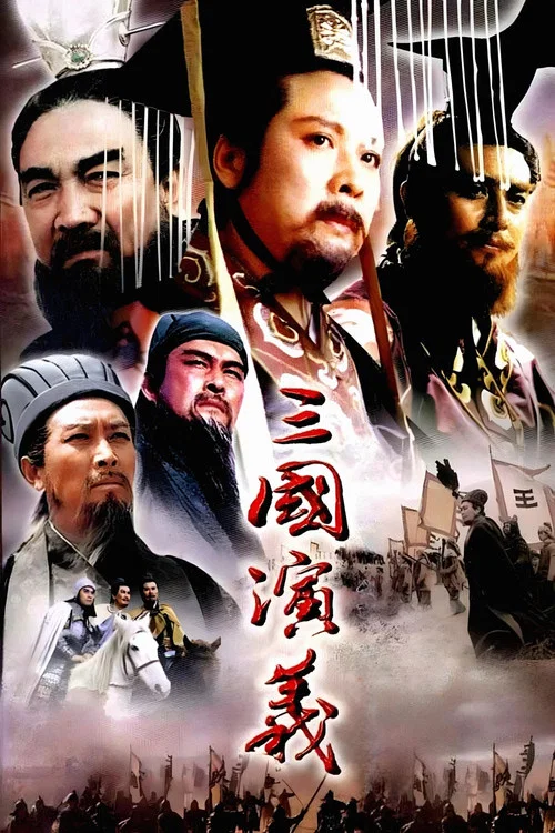 三国演义(1994)海报
