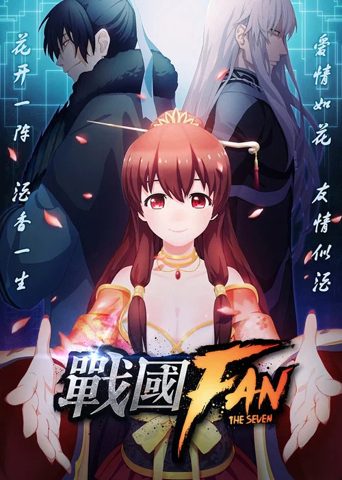 战国FAN(2016)海报