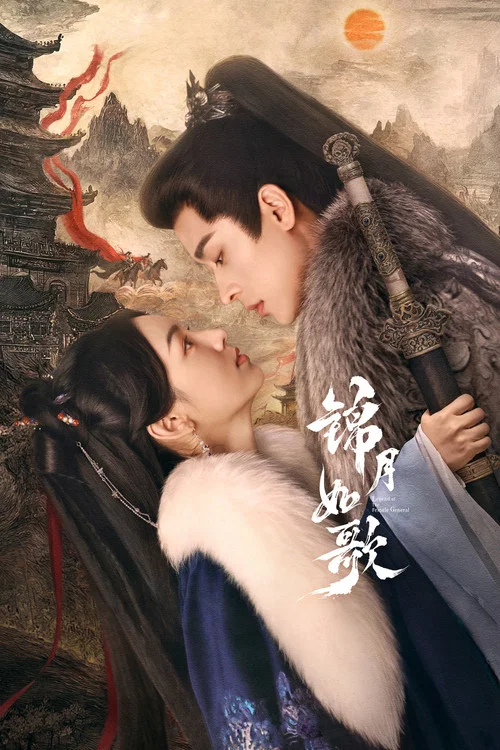 锦月如歌剧照10