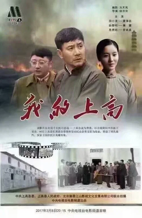 我的上高(2017)海报