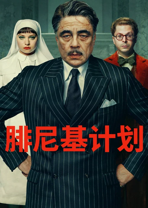腓尼基计划剧照2