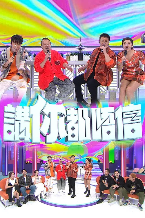 讲你都唔信(2022)海报