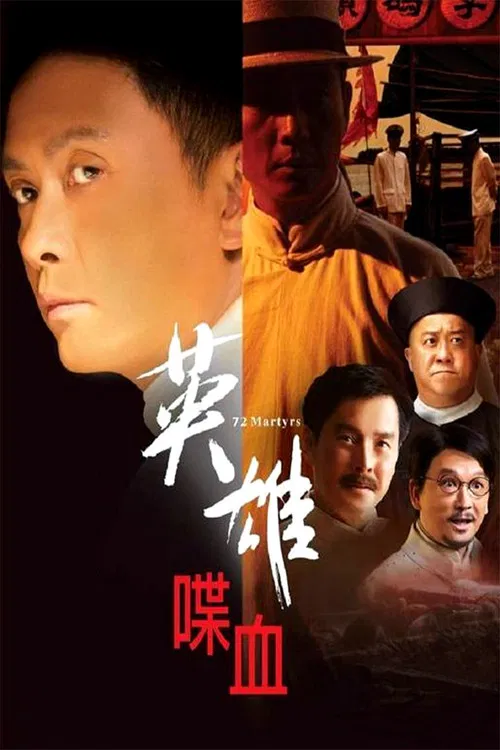 英雄喋血(2011)海报