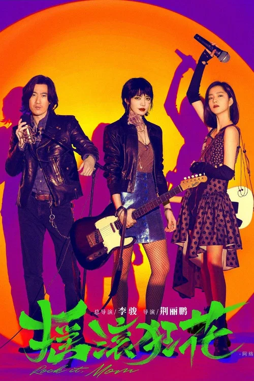 摇滚狂花(2022)海报