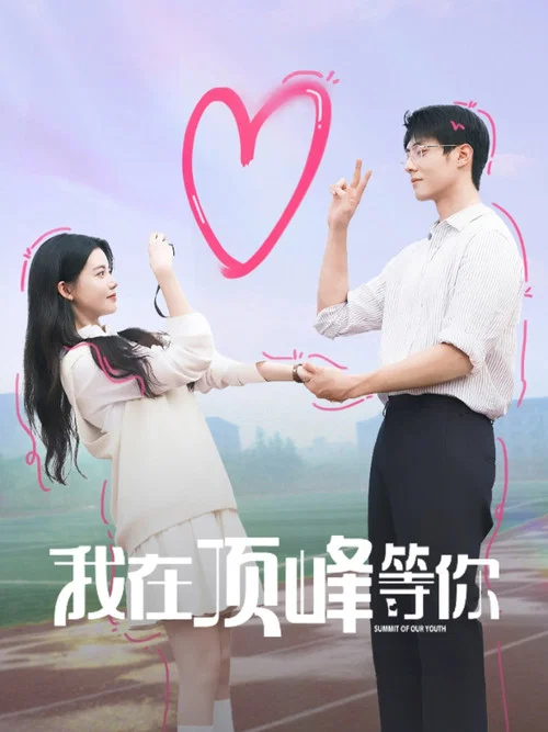 我等你剧照13