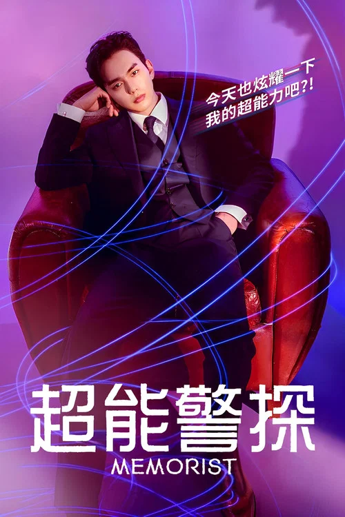 超能警探(2020)海报