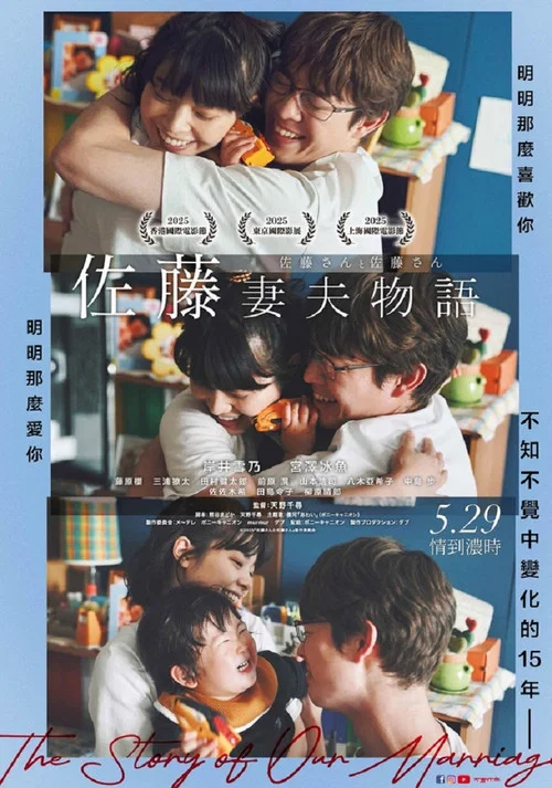 佐藤妻夫物语(2025)海报