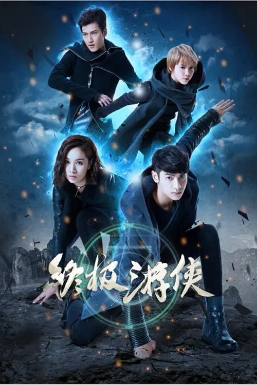 终极游侠 最后情书版(2016)海报