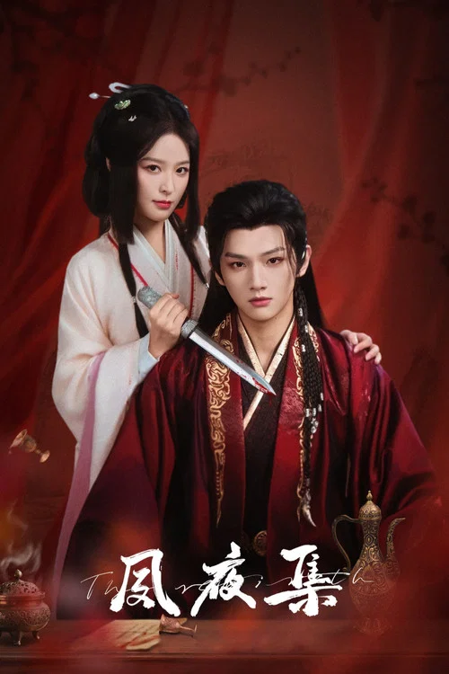 夙夜集(2025)海报