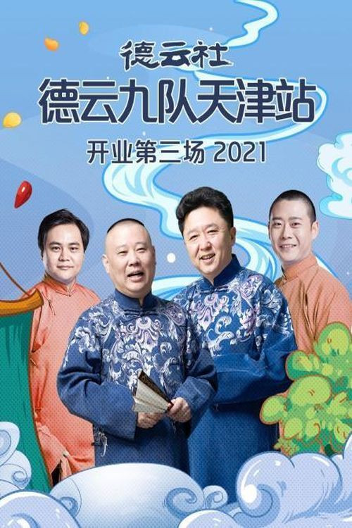 德云社德云九队天津站开业第三场(2021)海报