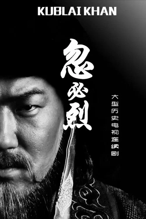 忽必烈(2025)海报