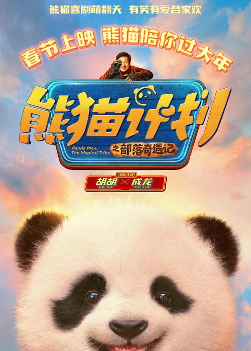 熊猫奇遇记剧照4
