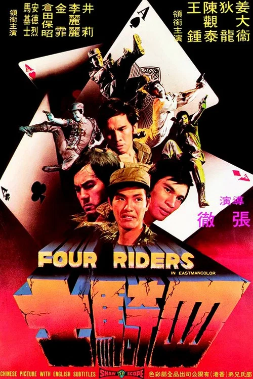 四骑士剧照2
