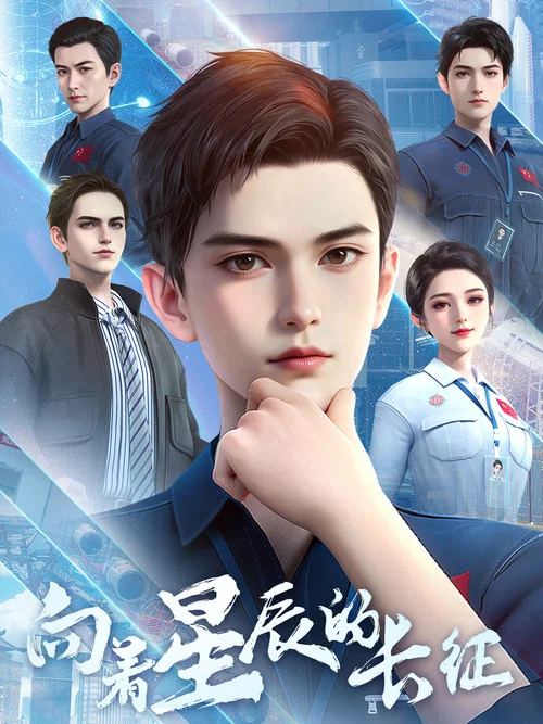 向着星辰的长征剧照2
