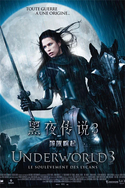 黑夜传说3:狼族崛起(2009)海报