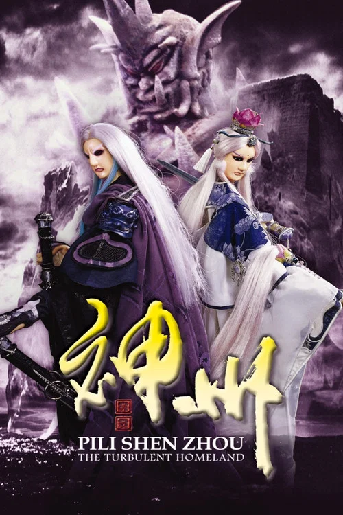 霹雳神州(2008)海报