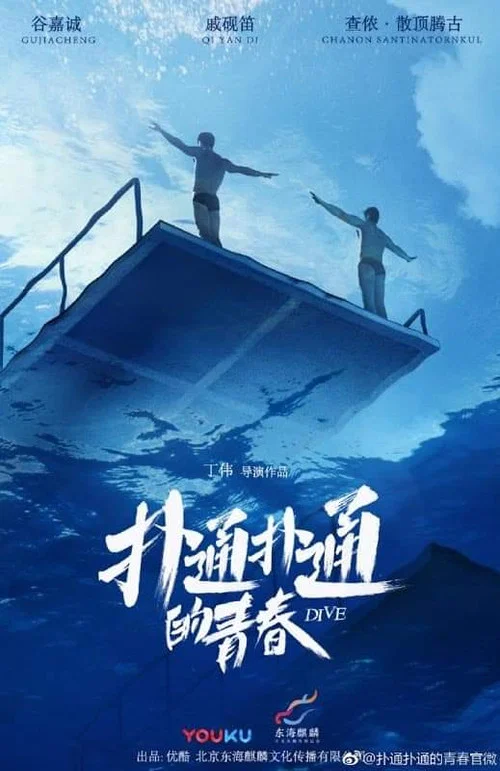扑通扑通的青春剧照3