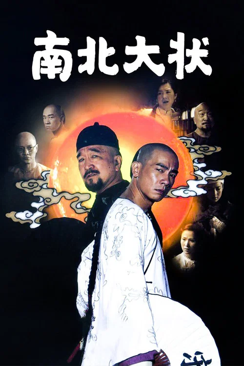 南北大状(2010)海报
