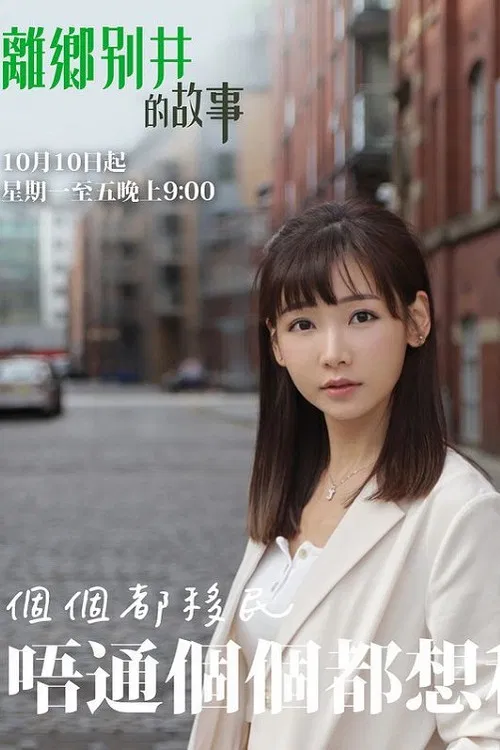 離鄉別井的故事(2022)海报