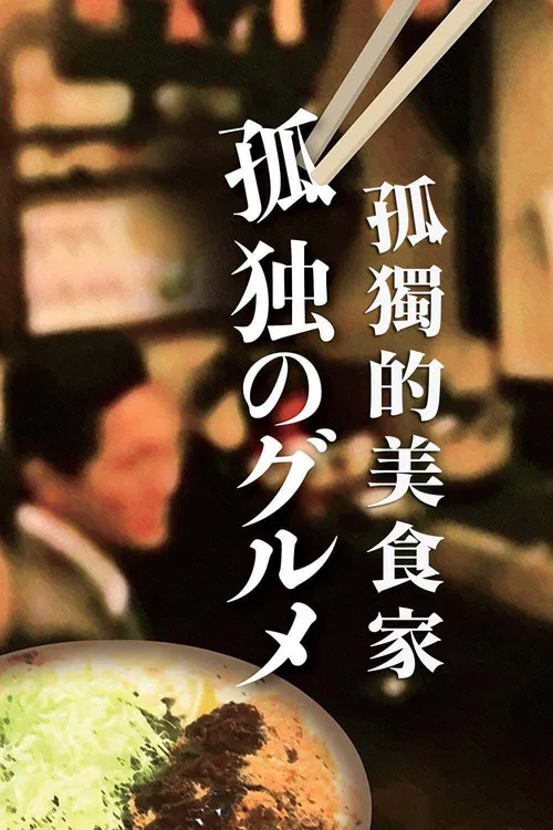 孤独的美食家 第四季剧照2