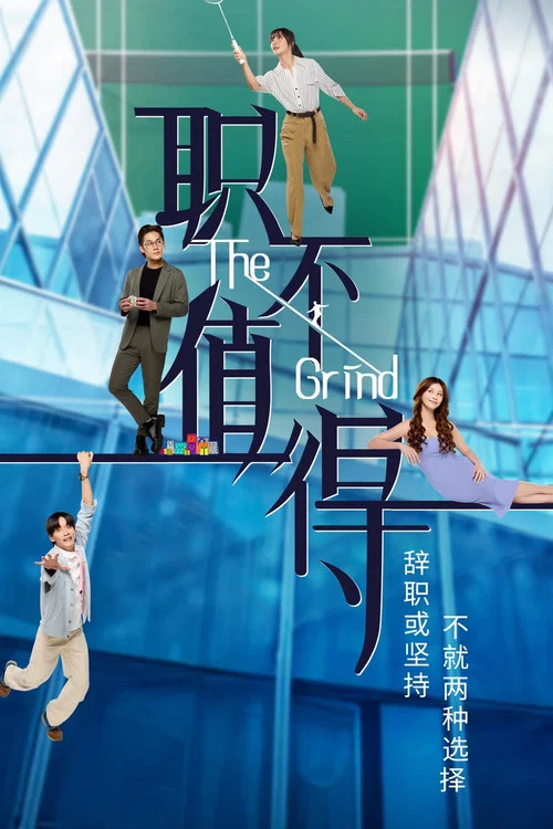 职不值得(2026)海报