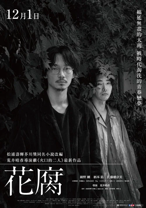 腐花之雨(2023)海报