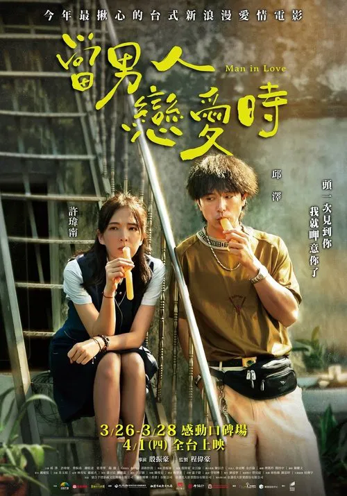 当男人恋爱时(2021)海报