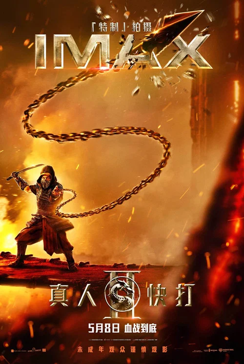 真人快打2普通话剧照6