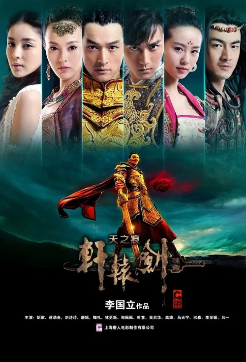 轩辕剑之天之痕剧照2