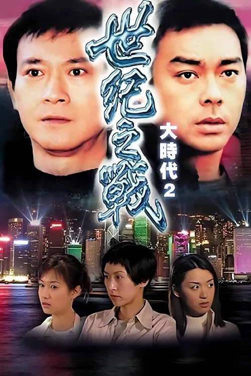 大时代2国语(2000)海报
