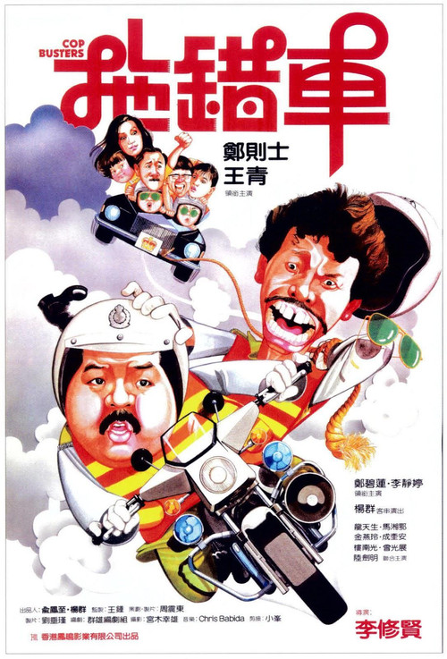 拖错车(1985)海报