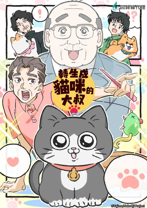 转生成猫的大叔(2024)海报