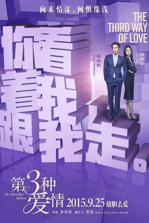 第三种爱情剧照10