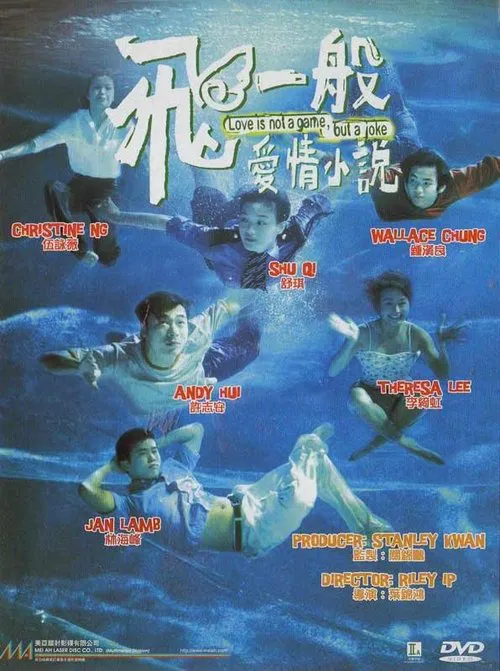 飞一般爱情小说(1997)海报
