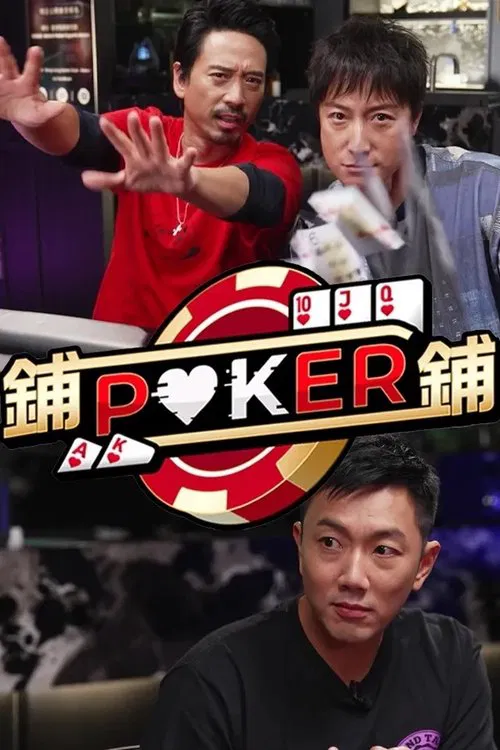 铺铺Poker(2022)海报